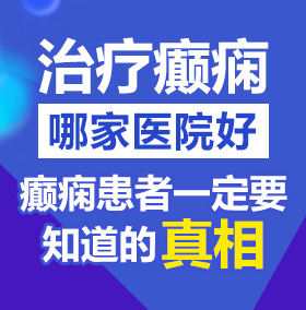 大肉棒操我骚逼小黄片北京治疗癫痫病医院哪家好