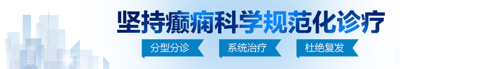 看日本淫性操骚逼北京治疗癫痫病最好的医院